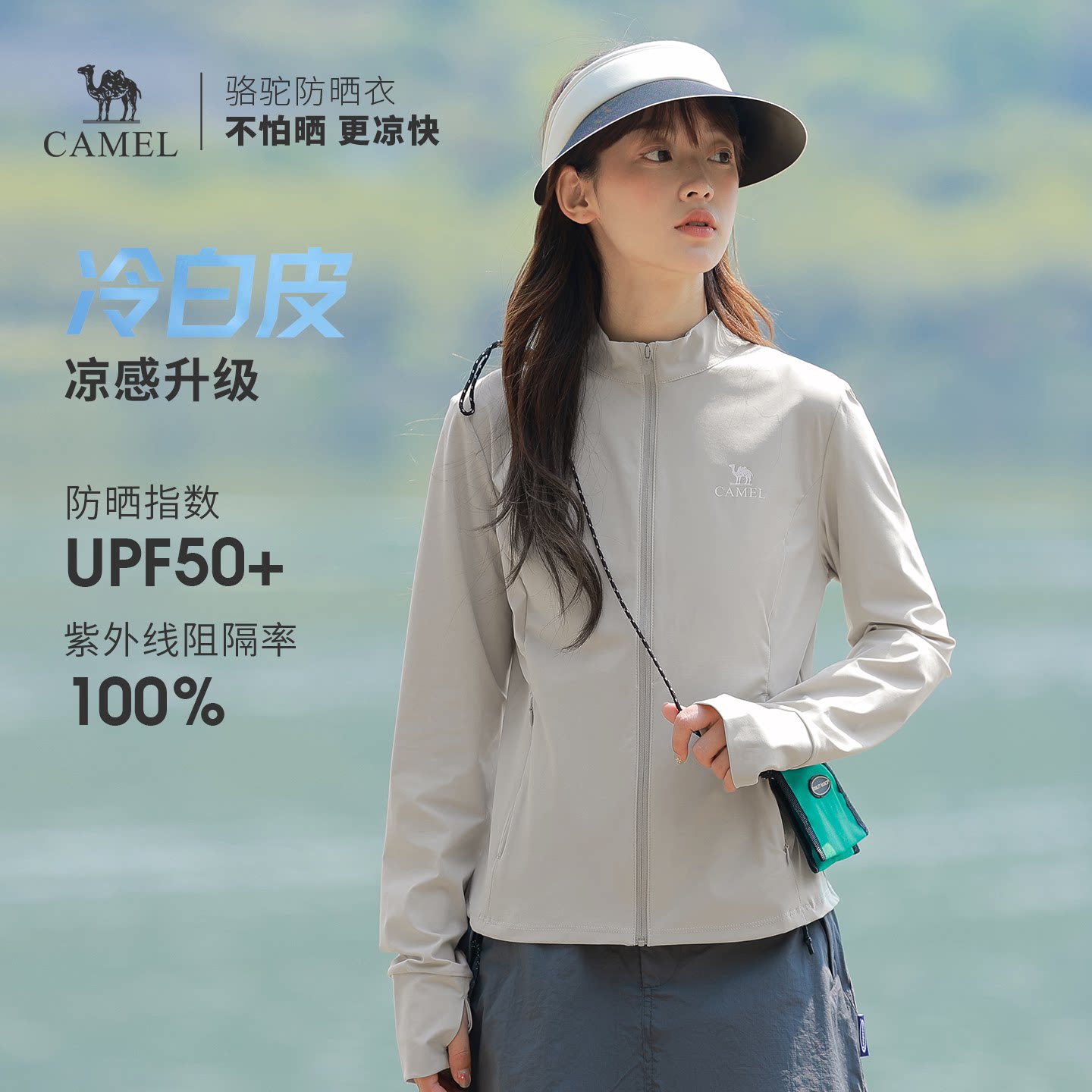 骆驼白玉|户外立领原纱防晒衣女图片