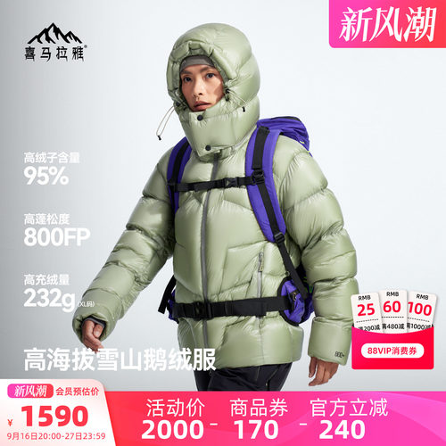 喜马拉雅玉龙Combo800蓬羽绒服