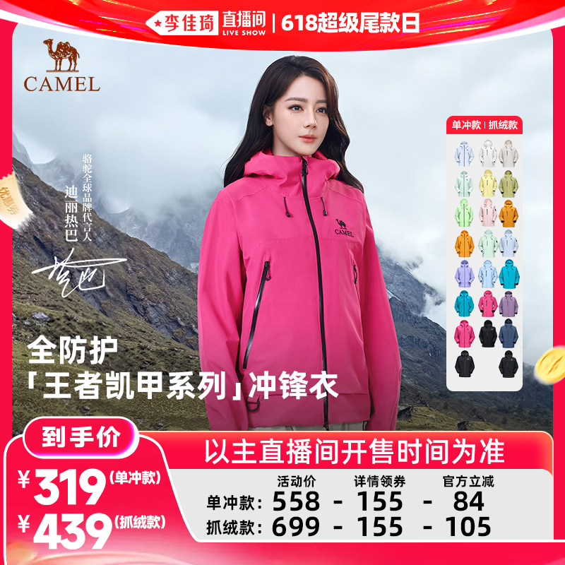 【李佳琦直播间618超级尾款日】骆驼王者铠甲系列防风防水冲锋衣