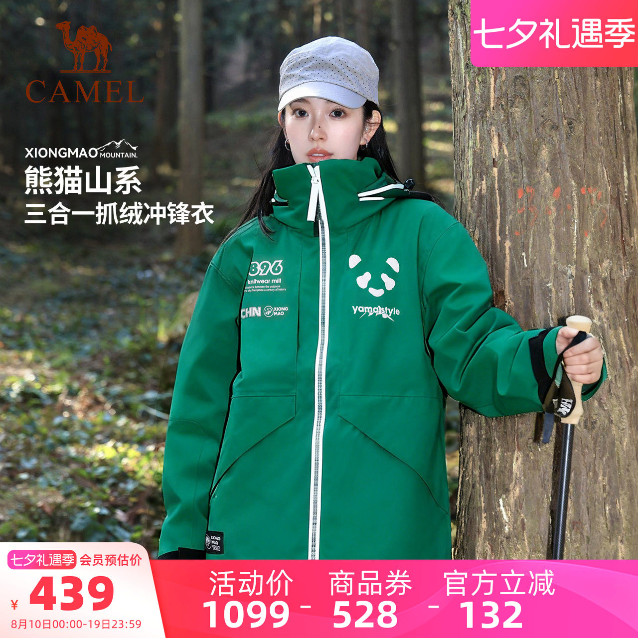 【仿生膜】骆驼熊猫三合一冲锋衣