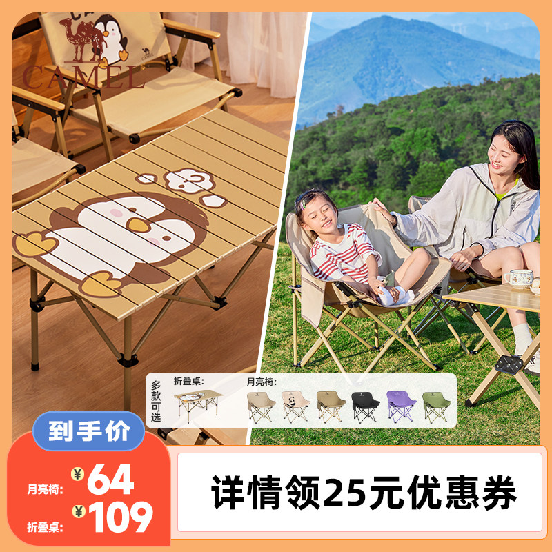 【李佳琦直播间】骆驼户外露营桌椅套装野餐折叠椅便携家用蛋卷桌