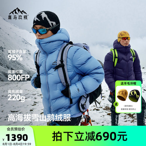 喜马拉雅SC5500玉龙鹅绒服