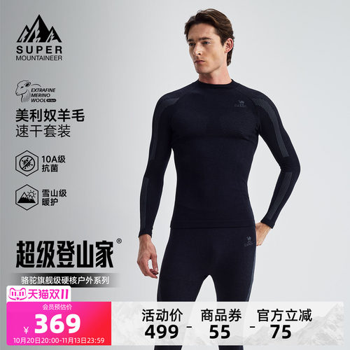 骆驼登山家美利奴羊毛保暖套装