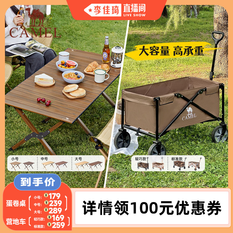 【李佳琦直播间】骆驼户外露营车蛋卷桌露营装备全套