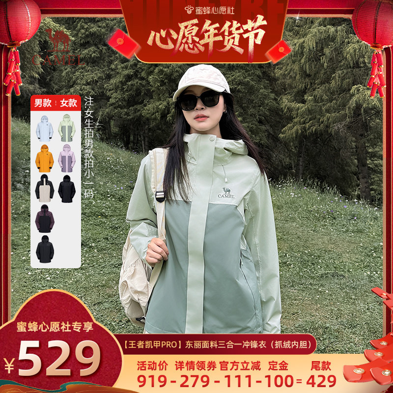 【蜜蜂心愿社】骆驼王者凯甲pro冲锋衣三合一东丽面料男女款外套,户外/登山/野营/旅行用品,冲锋衣,淘宝优惠券,粉丝福利购,淘宝优惠卷