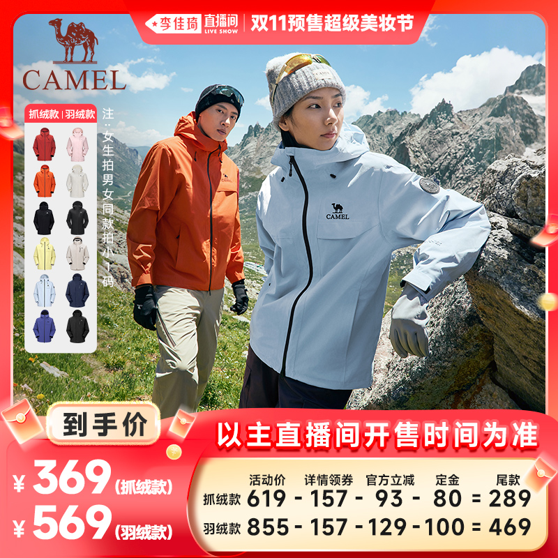 【李佳琦直播间美妆节付定金】骆驼雨神抓绒羽绒内胆三合一冲锋衣