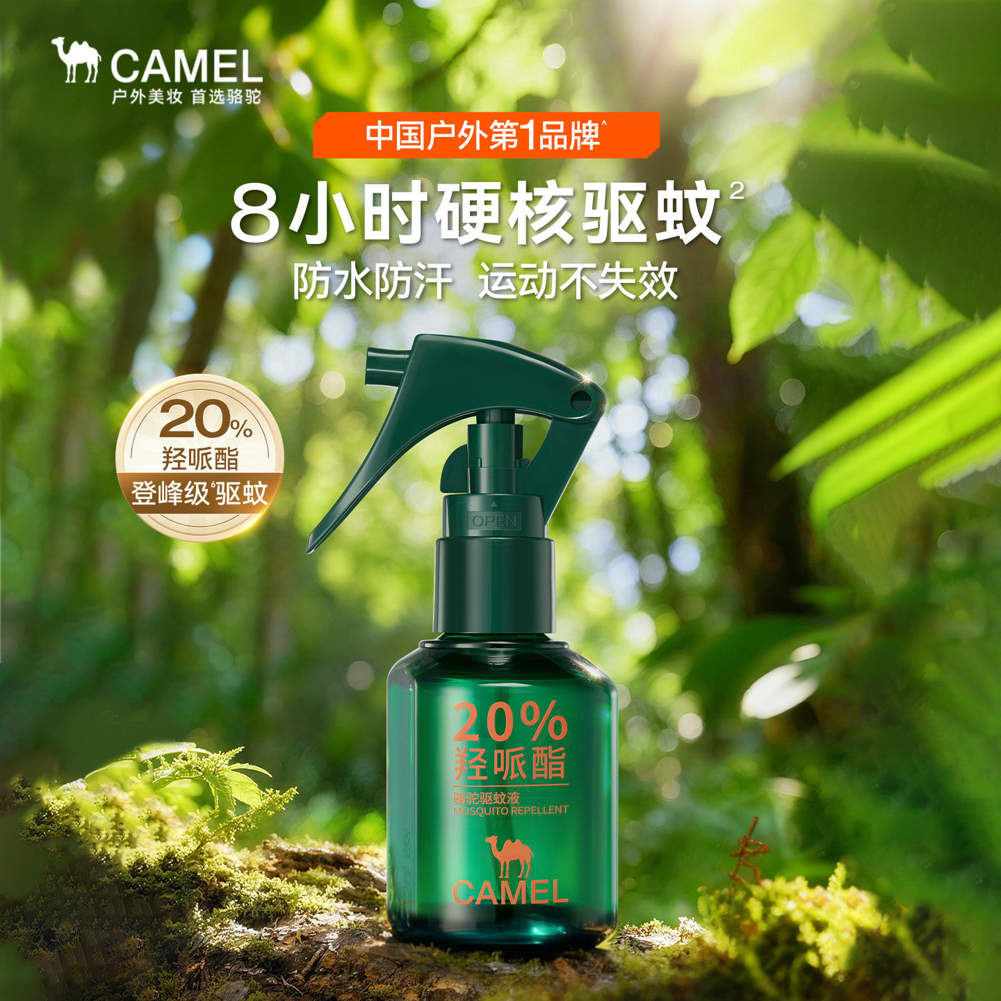 骆驼户外驱蚊液便携效喷雾野外露营防蚊神器非花露水徒步钓鱼专用,洗护清洁剂/卫生巾/纸/香薰,蚊香液,淘宝优惠券,粉丝福利购,淘宝优惠卷