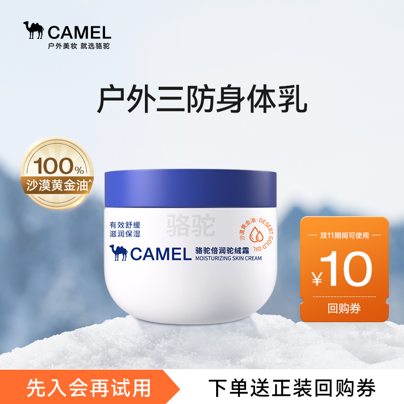 【U先试用】骆驼特润驼绒霜高保湿滋润身体霜防干裂敏感肌身体乳