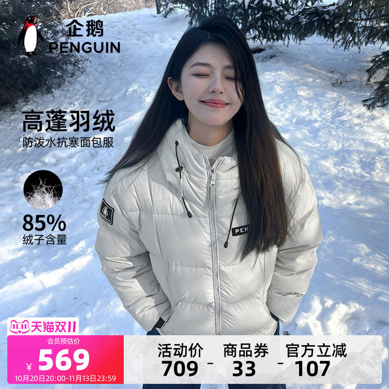 企鹅户外羽绒服女冬季小个子新款防风保暖短款面包服冬装厚外套