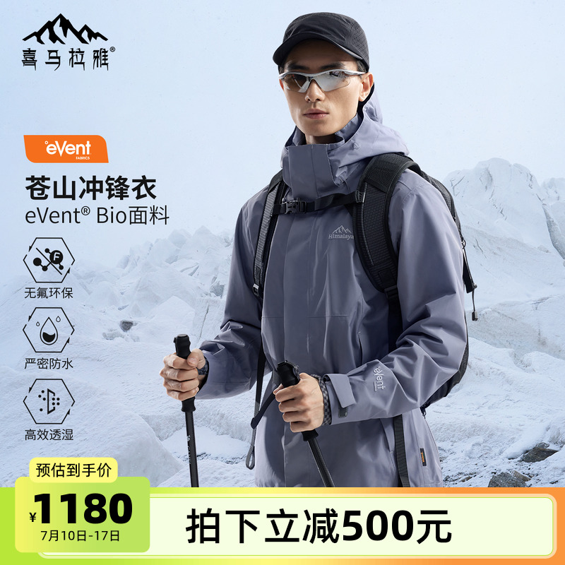 [骆驼喜马拉雅系列]苍山冲锋衣Event无氟零碳环保男女户外登山服