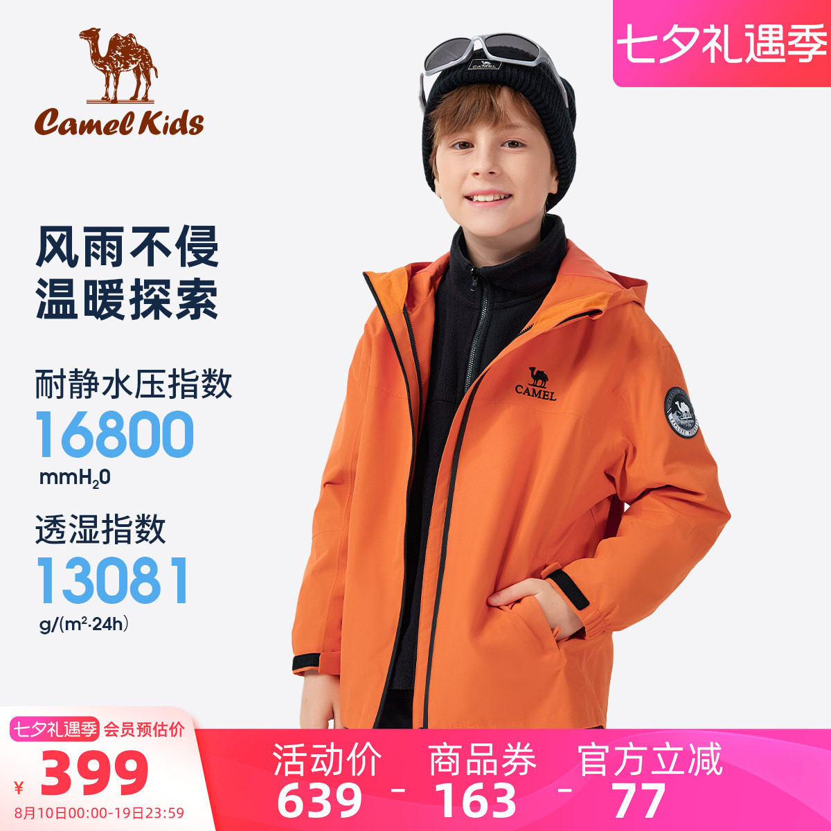 骆驼儿童冲锋衣三合一女童登山服