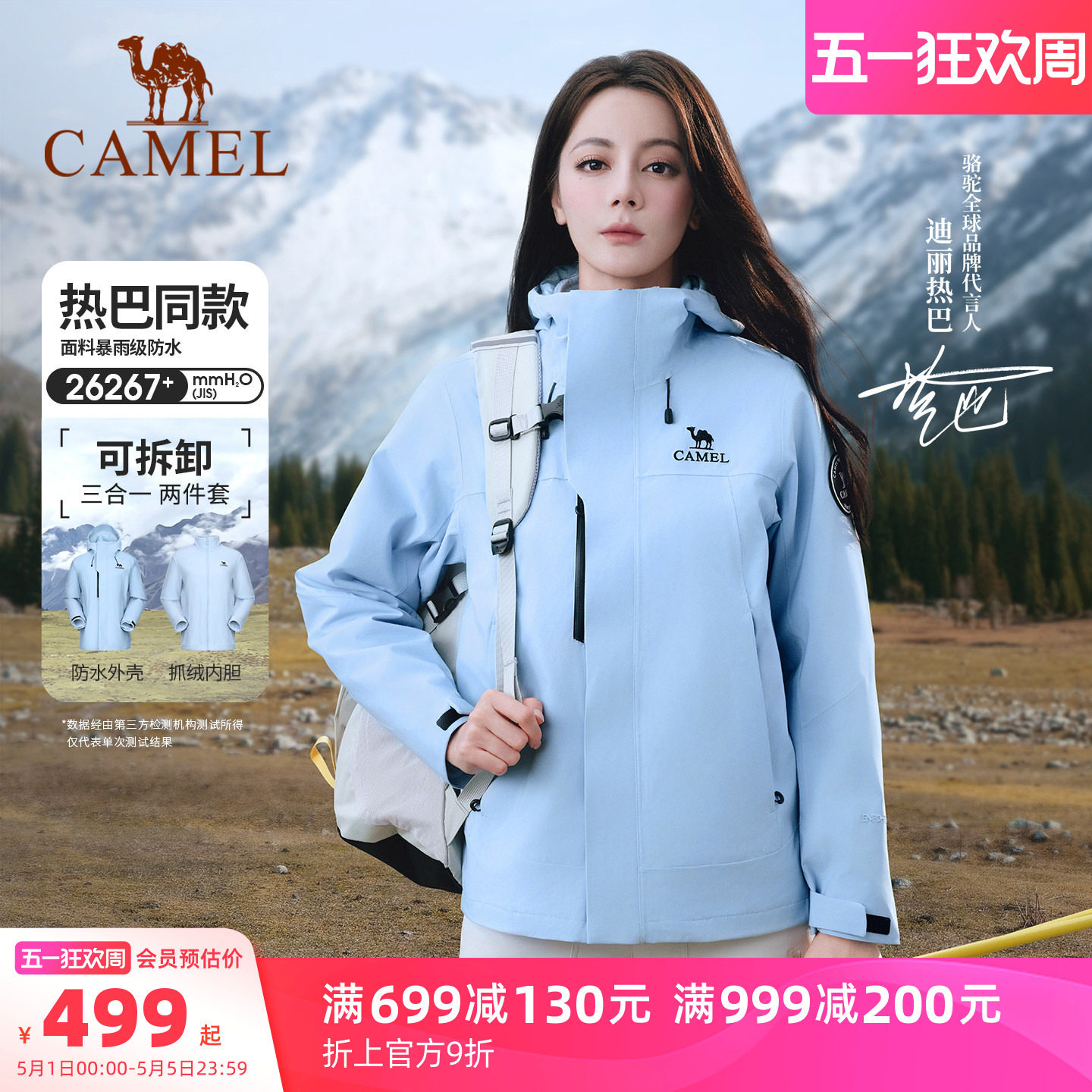 迪丽热巴同款|骆驼户外冲锋衣女款三合一外套防风防水登山服装男