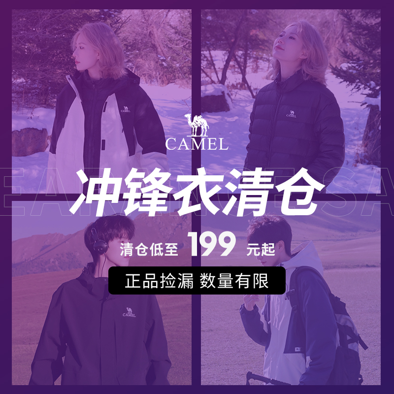 【反季清仓限时捡漏】骆驼夹棉/羽绒冲锋衣男女款旅游登山外套