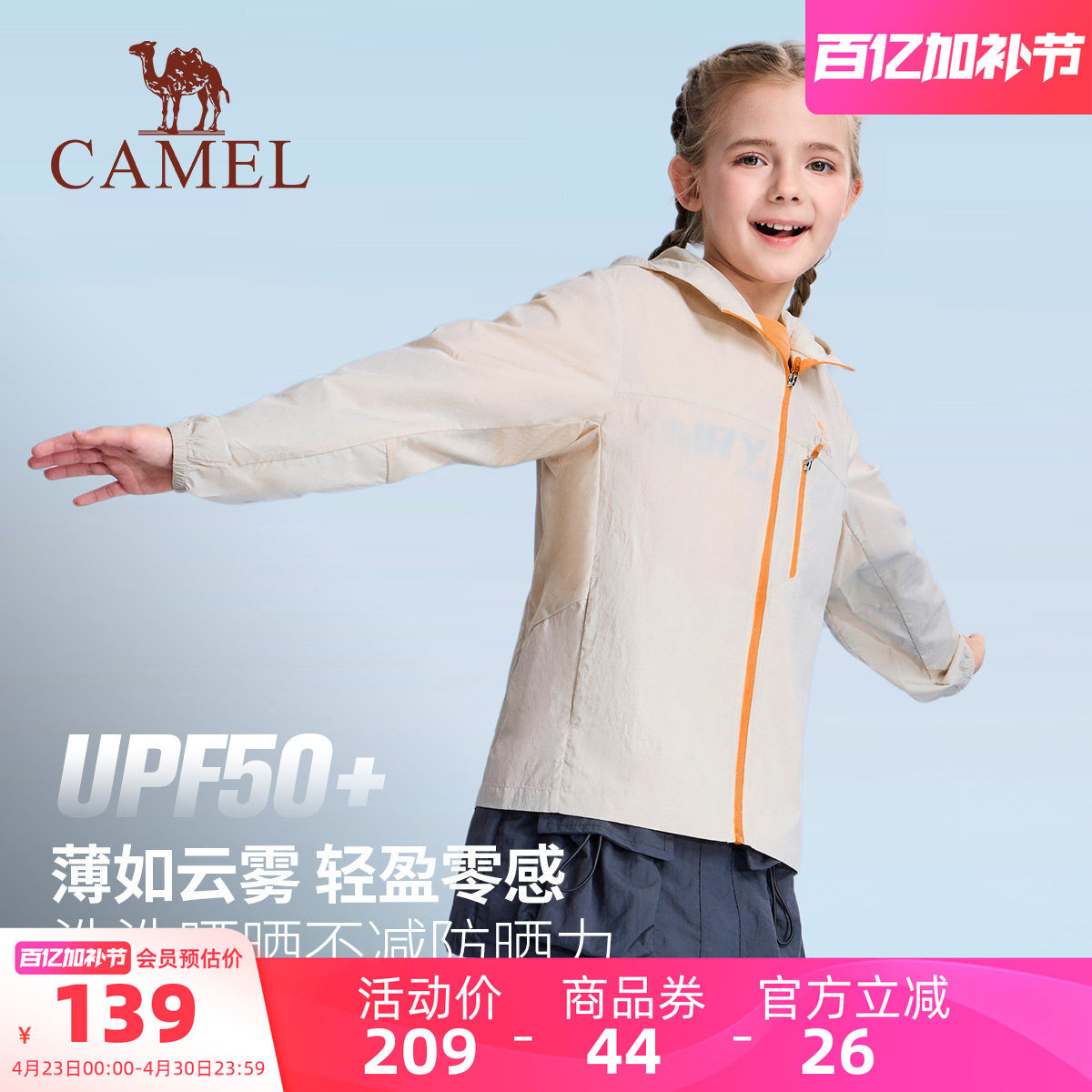 【晴雨伞】骆驼儿童防晒衣轻薄冰感连帽拉链透气外套男女童冰皮衣