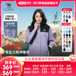 【李佳琦双11超级爆品节付定金】骆驼三防冲锋衣抓绒90鹅绒羽绒服