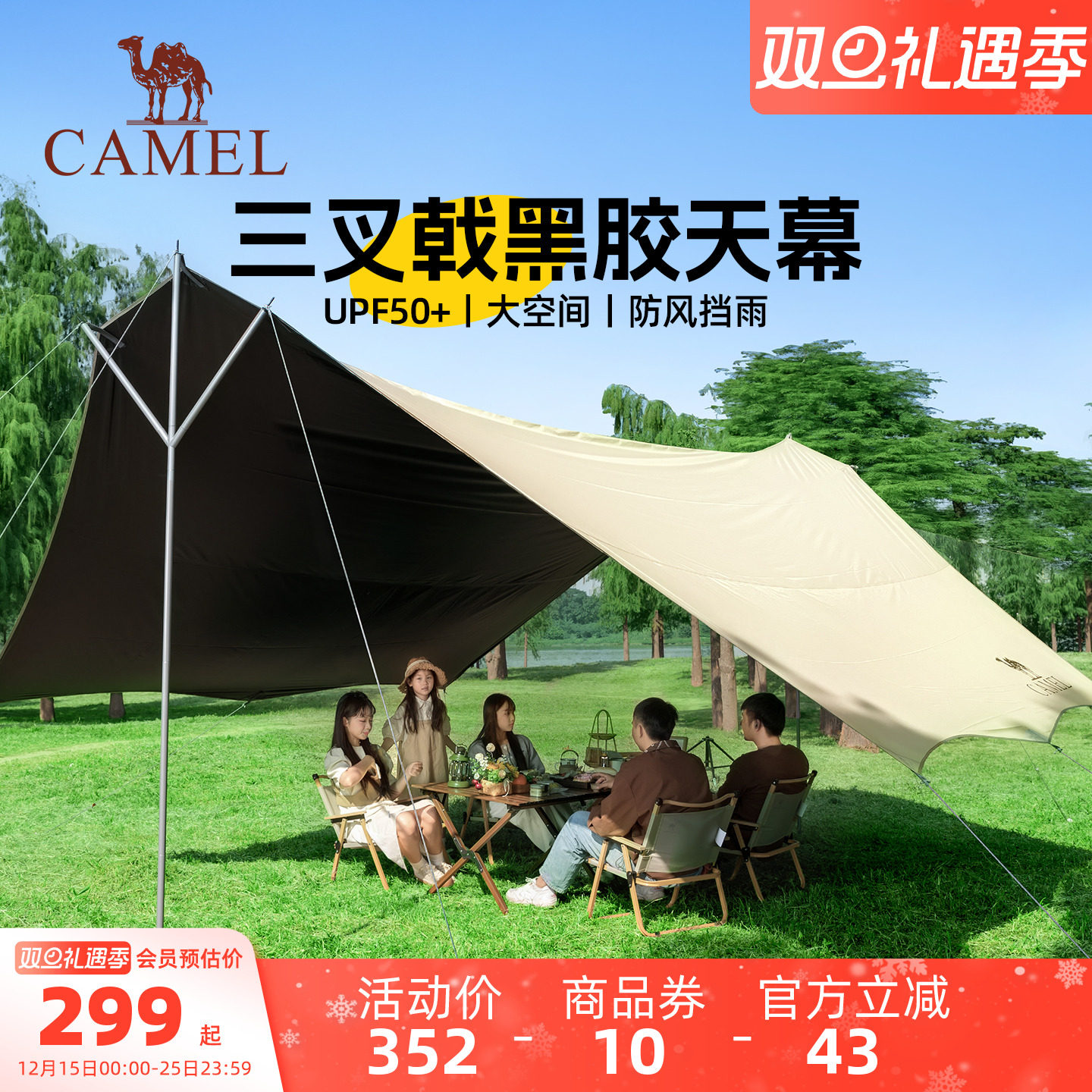 骆驼三叉戟天幕帐篷户外大号露营黑胶幕布防晒沙滩遮阳棚全套装备