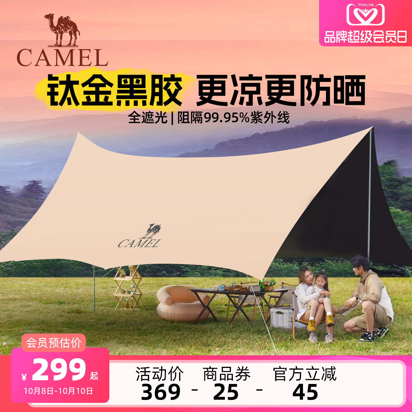 骆驼钛金黑胶天幕大面积放晒