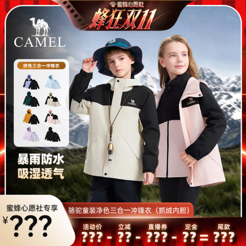 骆驼儿童冲锋衣三合一可拆卸外套