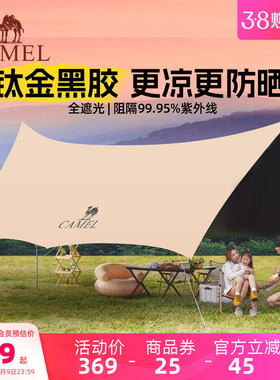 骆驼户外钛金黑胶天幕帐篷露营野营防晒凉棚防雨遮阳棚布装备全套