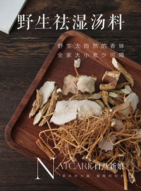 野生汤料 祛湿天花板组合 全家食疗不将就 好好喝一次汤等于疗养