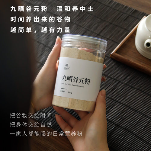 九晒谷元粉  日常打底气 顺势养中土 给身体一个温和承接营养粉