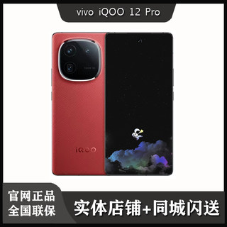 【闪送】vivo iQOO 12 Pro 全网通5G手机 iqoo12pro 国行正品联保