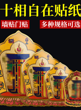 藏式十相自在贴纸不干背胶玄关过门贴吉祥贴文殊九宫八卦金箔贴纸