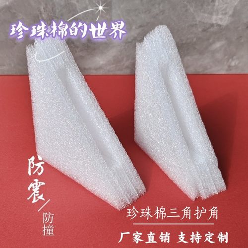 珍珠棉三角护角/泡沫护角/包角/护边/EPE护角100*100*35内空15 - 封面