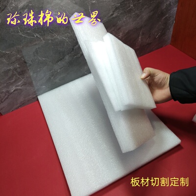 珍珠棉片/EPE垫板/泡棉板/泡沫垫/泡沫防震板可定制江浙沪皖包邮