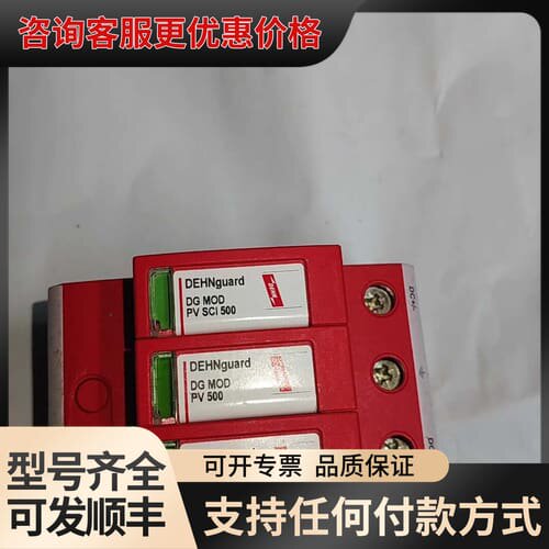 议价DEHN DEHNguard DG MOD PV SCI 5可维修