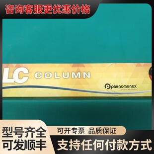 议价飞诺美Phenomenex色谱柱，库存未使用，型号00G可维修
