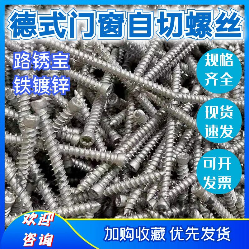 德式门窗自切螺丝梅花槽