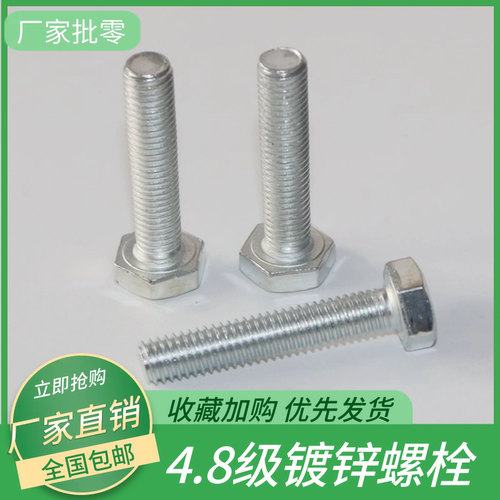 4.8级镀锌外六角螺丝GB30