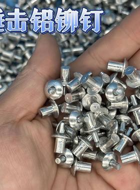 铝铆钉锤击铆钉美式击芯平头铆钉铁板铁皮半圆头新型铆钉合页修复