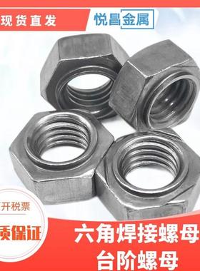 六角焊接螺母台阶螺母带焊点螺母无焊点焊接螺丝帽M4M5M6M8M10M12