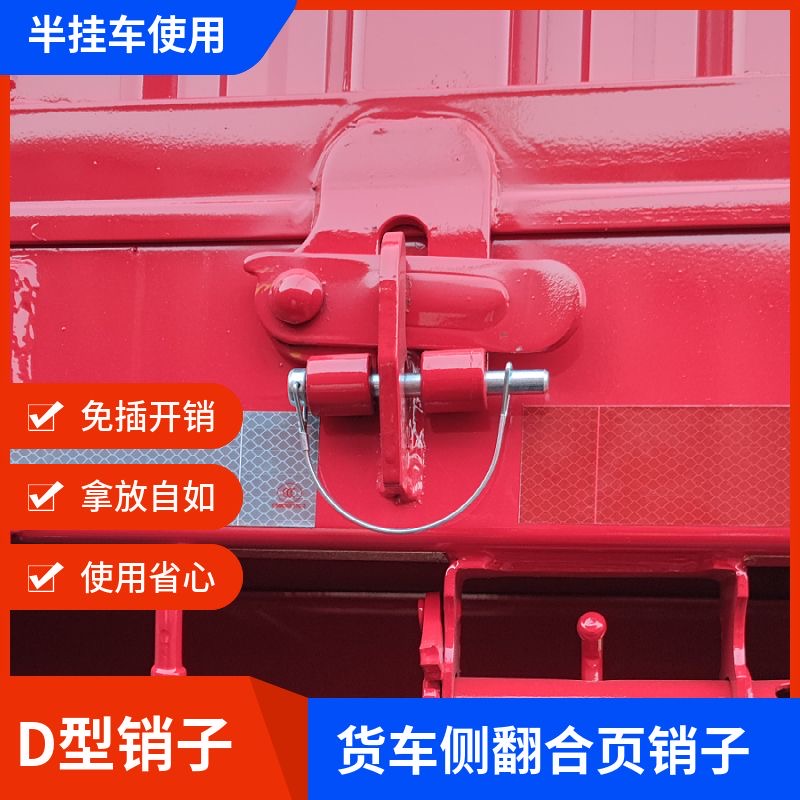 车厢侧翻挂车插销货车销子半挂车厢合页D型销60/75挖机斗轴插销