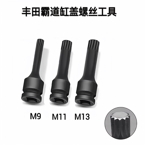 适用丰田缸盖螺丝拆卸工具套筒