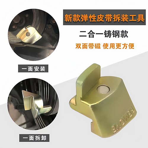 汽车弹性皮带拆装辅助工具