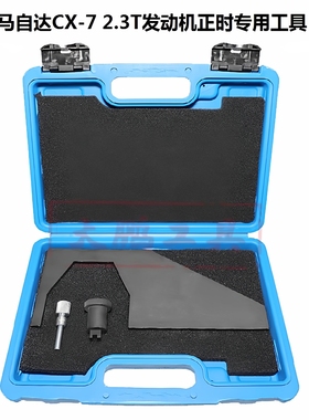 适用马自达CX7 2.3T正时专用工具MZR DISI直喷涡轮增压发动机正时
