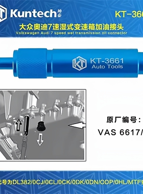 大众奥迪7速湿式0CK 0B5 MTF变速箱加油专用接头工具VAS6617/12