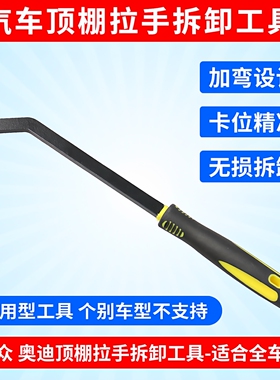适用大众奥迪高尔夫途观车顶棚拉手拆卸工具钩子起子T10518A