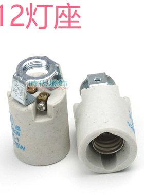 灯具配件e12螺口陶瓷台灯UL认证