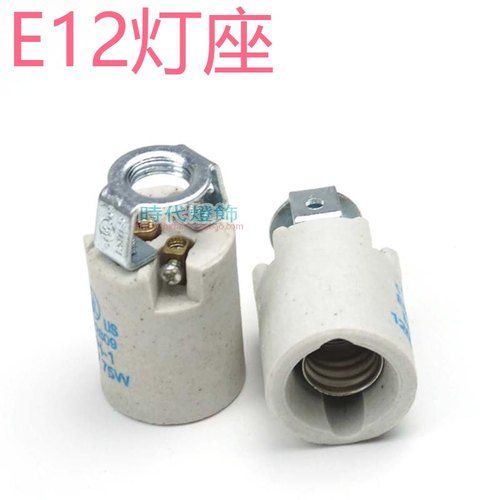 灯具配件e12螺口陶瓷台灯UL认证