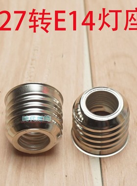 E14转E27大螺口转换小螺口灯头LED灯泡灯座转螺旋灯具配件螺纹