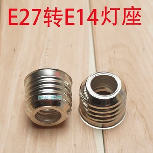 E14转E27大螺口转换小螺口灯头LED灯泡灯座转螺旋灯具配件螺纹