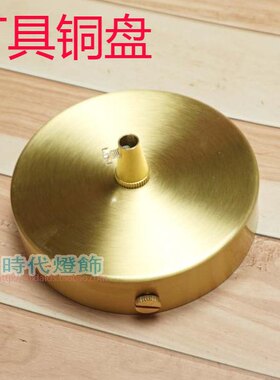 灯具黄铜五金配件圆形盘底盘底盖