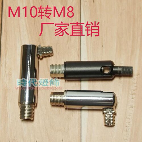 万向灯头M8转M10五金灯具配件