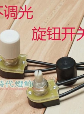 认证灯具旋钮白色黑色开关配件LED节能灯泡旋转开关台灯床头壁灯