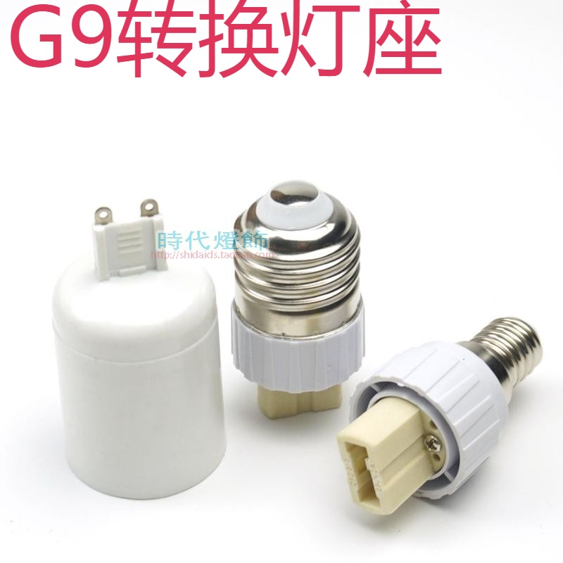 灯具灯头台灯转换器罗口e14E27转G9灯头螺口插脚灯座LED卤素配件