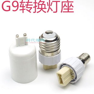灯具灯头台灯转换器罗口e14E27转G9灯头螺口插脚灯座LED卤素配件